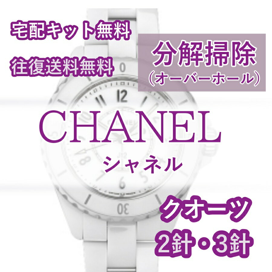 【レビュー特典あり】 シャネル CHANEL 腕時計修理 分解掃除 オーバーホール メンテナンス 安 ...