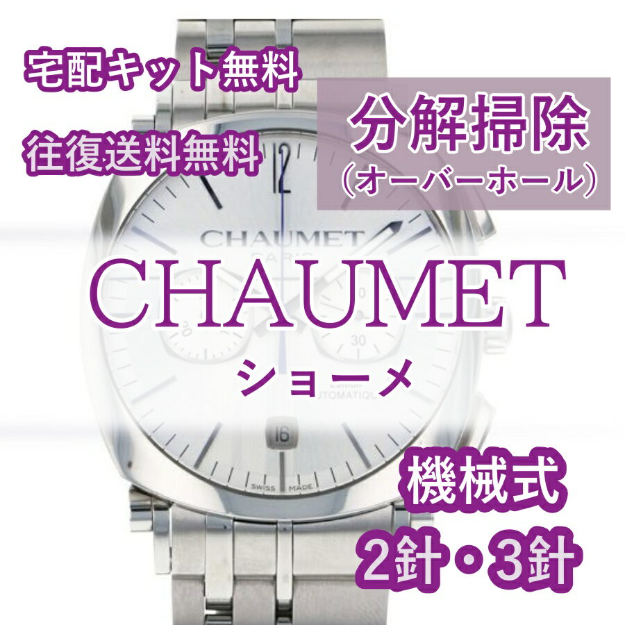 【レビュー特典あり】 ショーメ CHAUMET 腕時計修理 分解掃除 オーバーホール メンテナンス 安心1年保証機械式 2針・3針 送料無料 防水..