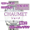 【レビュー特典あり】 ショーメ CHAUMET 腕時計修理 分解掃除 オーバーホール メンテナンス 安心1年保証機械式 クロノグラフ 送料無料 防水検査