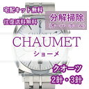 【レビュー特典あり】 ショーメ CHAUMET 腕時計修理 分解掃除 オーバーホール メンテナンス 安心1年保証クオーツ 2針・3針 送料無料 防水検査