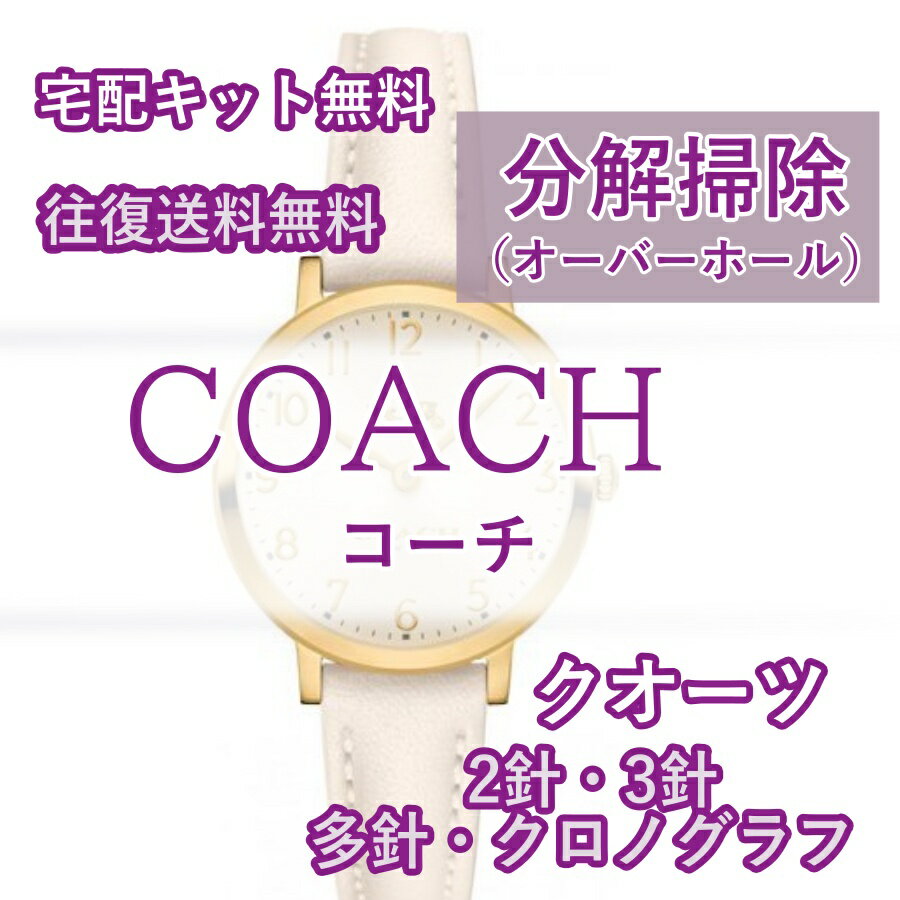 【レビュー特典あり】 コーチ COACH 腕時計修理 分解掃除 オーバーホール メンテナンス 安心1年保証クオーツ 電池式 2針・3針 クロノグラフ 多針 送料無料 防水検査