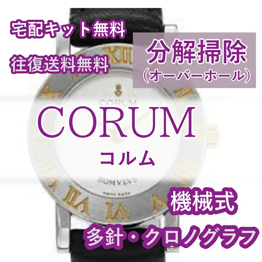 【レビュー特典あり】 コルム CORUM 腕時計修理 分解掃除 オーバーホール メンテナンス 安心1年保証機械式 クロノグラフ 送料無料 防水検査