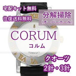 【レビュー特典あり】 コルム CORUM 腕時計修理 分解掃除 オーバーホール メンテナンス 安心1年保証クオーツ 2針・3針 送料無料 防水検査