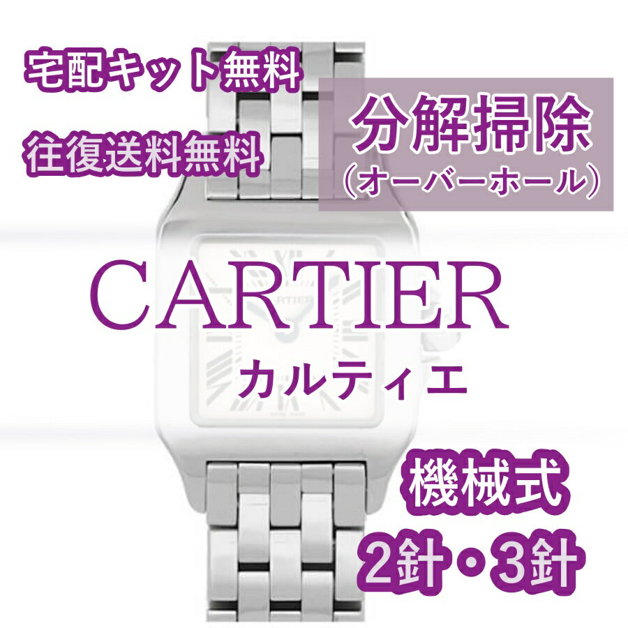 4日の20時より店内一部10％OFFカルティエ CARTIER 腕時計修理 分解掃除 オーバーホール メンテナンス 安心1年保証機械式 2針・3針 送料無料 防水検査