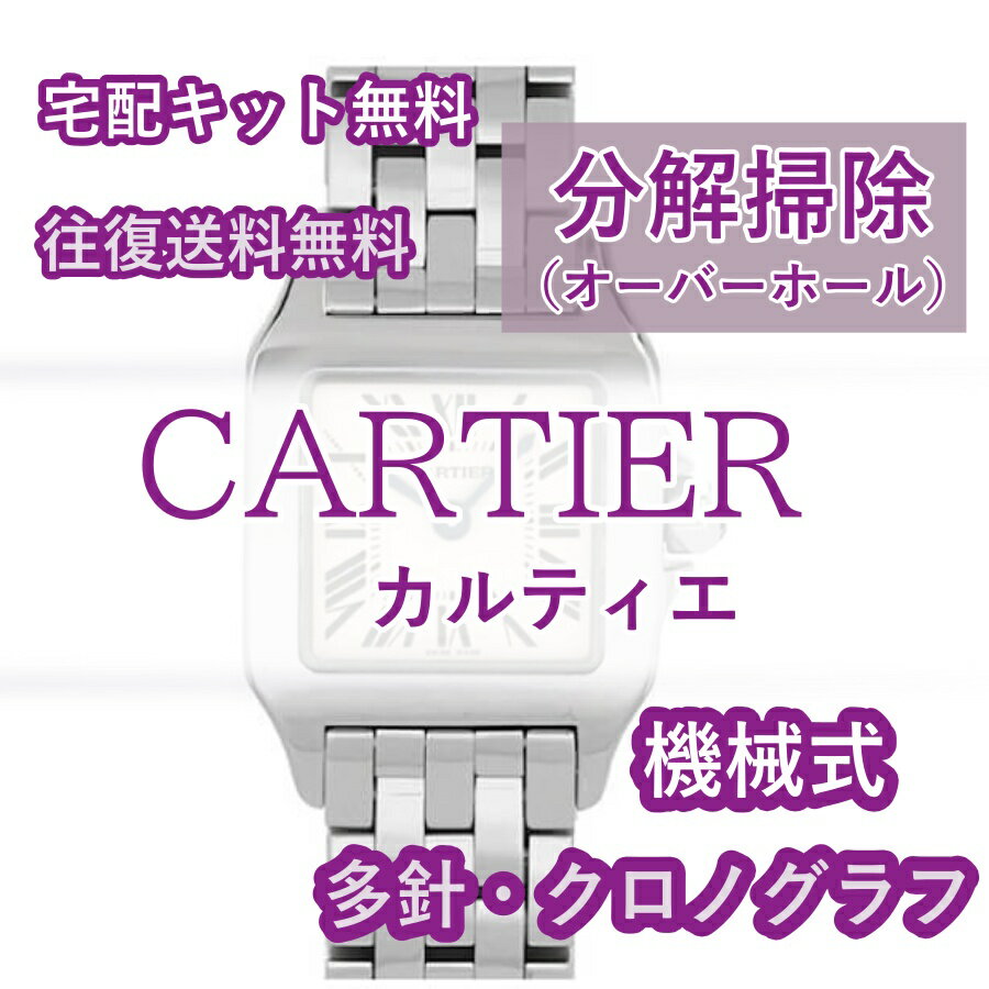 4日の20時より店内一部10％OFFカルティエ CARTIER 腕時計修理 分解掃除 オーバーホール メンテナンス 安心1年保証機械式 クロノグラフ 送料無料 防水検査