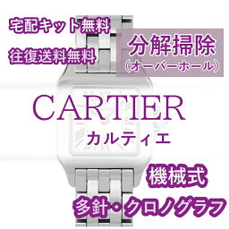 【レビュー特典あり】 カルティエ CARTIER 腕時計修理 分解掃除 オーバーホール メンテナンス 安心1年保証機械式 クロノグラフ 送料無料 防水検査