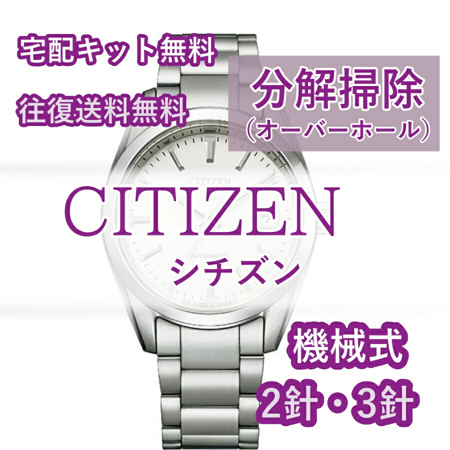 【レビュー特典あり】 CITIZEN シチズン 腕時計修理 分解掃除 オーバーホール メンテナンス 安心1年保証 機械式 2針・3針 送料無料 防水検査