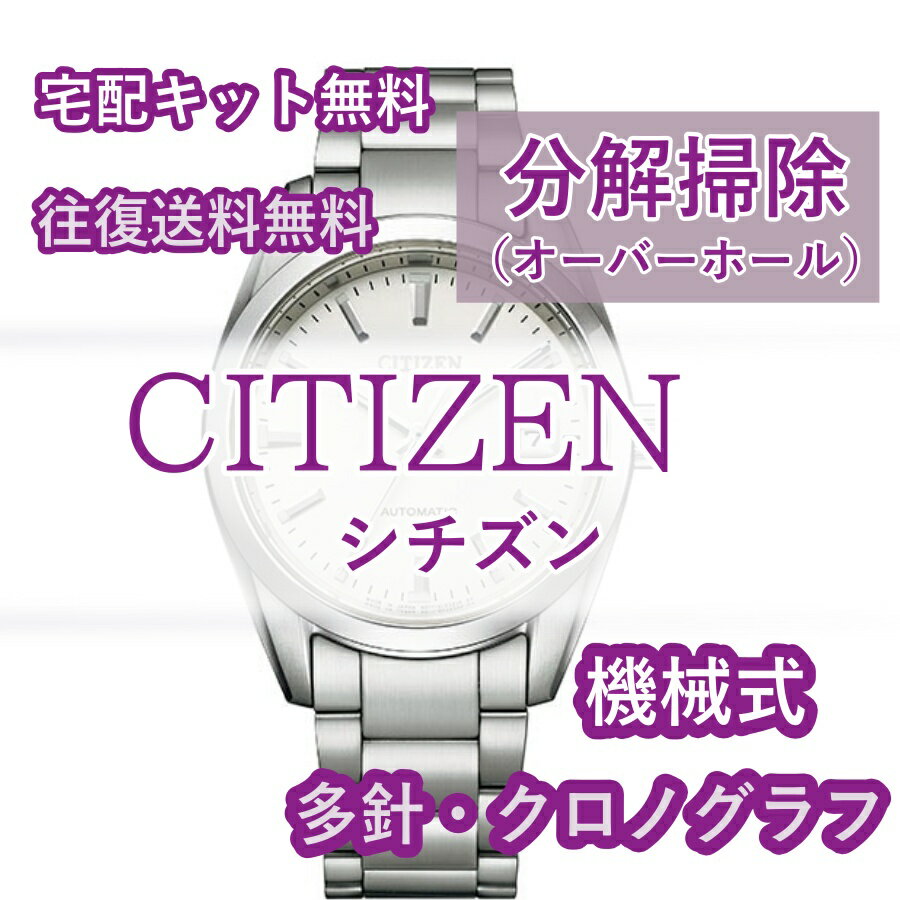 楽天腕時計修理ヨーロピアン・バリュー【レビュー特典あり】 CITIZEN シチズン 腕時計修理 分解掃除 オーバーホール メンテナンス 安心1年保証 機械式 クロノグラフ 送料無料 防水検査