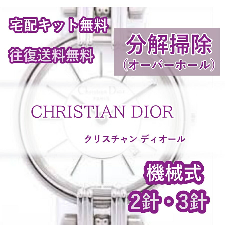 【レビュー特典あり】 クリスチャン ディオール CHRISTIAN DIOR 腕時計修理 分解掃除 オーバーホール メンテナンス 安心1年保証 機械式..