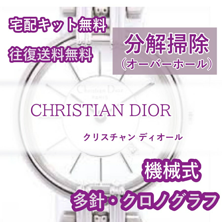 【レビュー特典あり】 クリスチャン ディオール CHRISTIAN DIOR 腕時計修理 分解掃除 オーバーホール メンテナンス 安心1年保証 機械式..