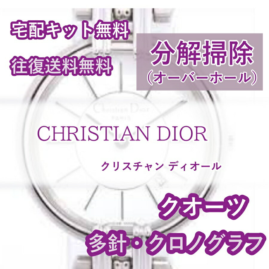 【レビュー特典あり】 クリスチャン ディオール CHRISTIAN DIOR 腕時計修理 分解掃除 オーバーホール メンテナンス 安心1年保証 クオーツ クロノグラフ 送料無料 防水検査