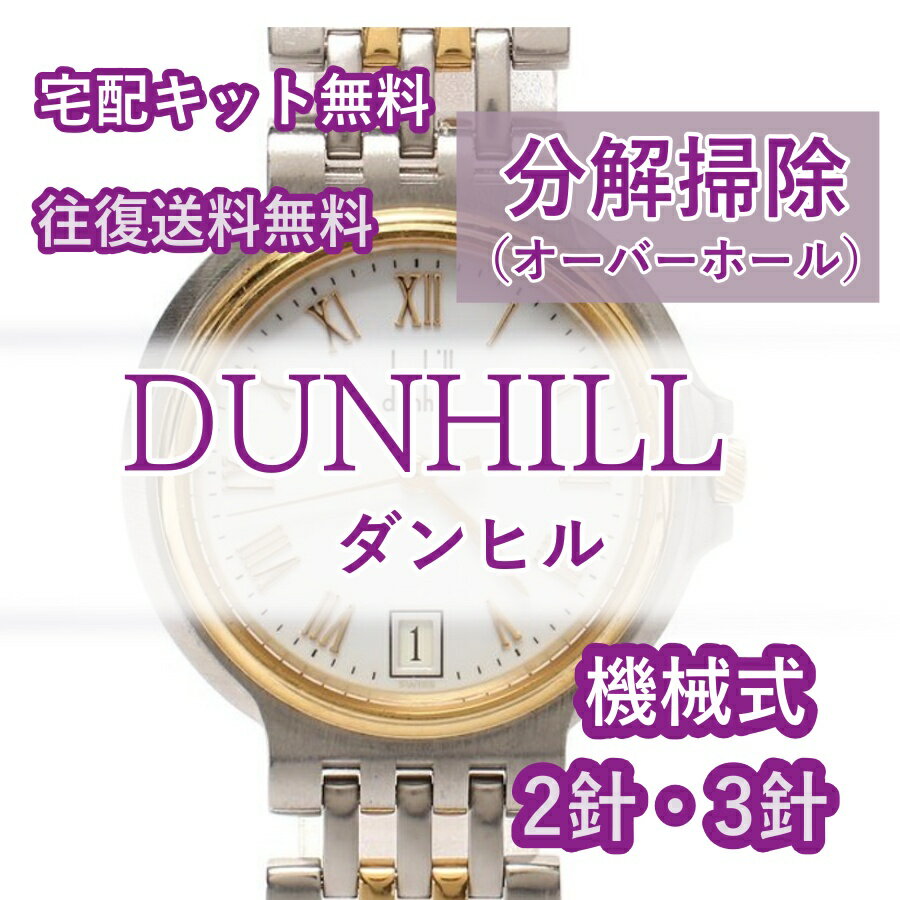 【レビュー特典あり】 ダンヒル DUNHILL 腕時計修理 分解掃除 オーバーホール 1年保証 機械式 2針・3針 送料無料 防水検査