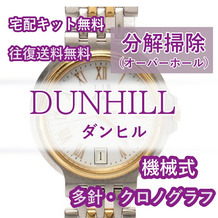 【レビュー特典あり】 ダンヒル DUNHILL 腕時計修理 分解掃除 オーバーホール 1年保証 機械式 クロノグラフ 送料無料 防水検査