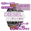 【レビュー特典あり】 ディーゼル DIESEL 腕時計修理 分解掃除 オーバーホール メンテナンス 安心1年保証クオーツ 電池式 2針・3針 クロノグラフ 多針 送料無料 防水検査