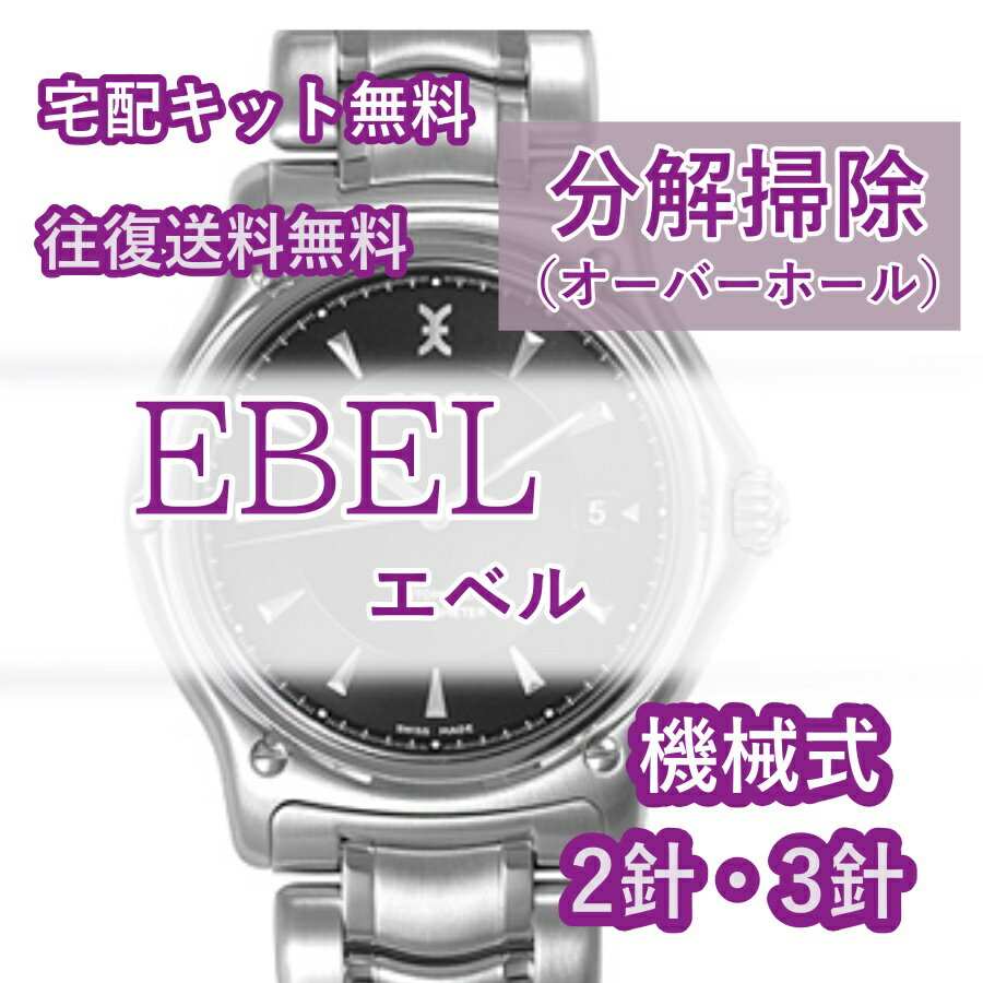 【レビュー特典あり】 エベル EBEL 腕時計修理 分解掃除 オーバーホール メンテナンス 安心1年保証機械式 2針・3針 …