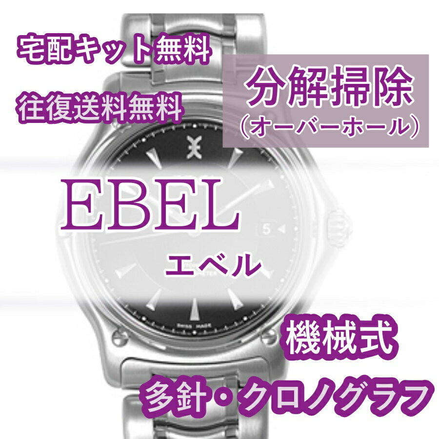 【レビュー特典あり】 エベル EBEL 腕時計修理 分解掃除 オーバーホール メンテナンス 安心1年保証機械式 クロノグラフ 送料無料 防水..