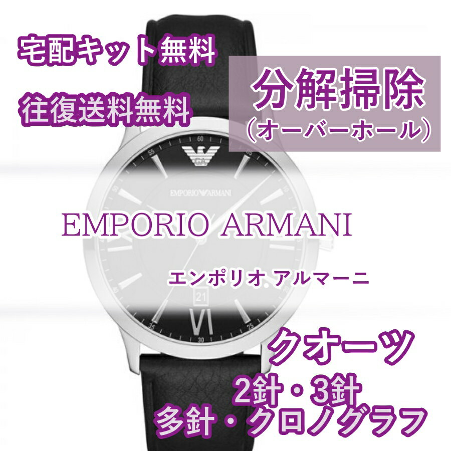 【レビュー特典あり】 エンポリオアルマーニ EMPORIOARMANI 分解掃除 オーバーホール メンテナンス 安心1年保証クオーツ 電池式 2針・3..