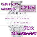 【レビュー特典あり】 フレデリックコンスタント FREDERIQUE CONSTANT 腕時計修理 分解掃除 オーバーホール メンテナンス 安心1年保証 ..