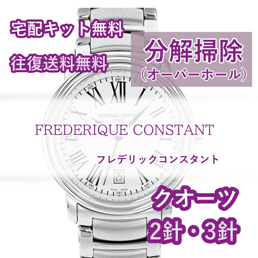 【レビュー特典あり】 フレデリックコンスタント FREDERIQUE CONSTANT 腕時計修理 分解掃除 オーバーホール メンテナンス 安心1年保証 クオーツ 2針・3針 送料無料