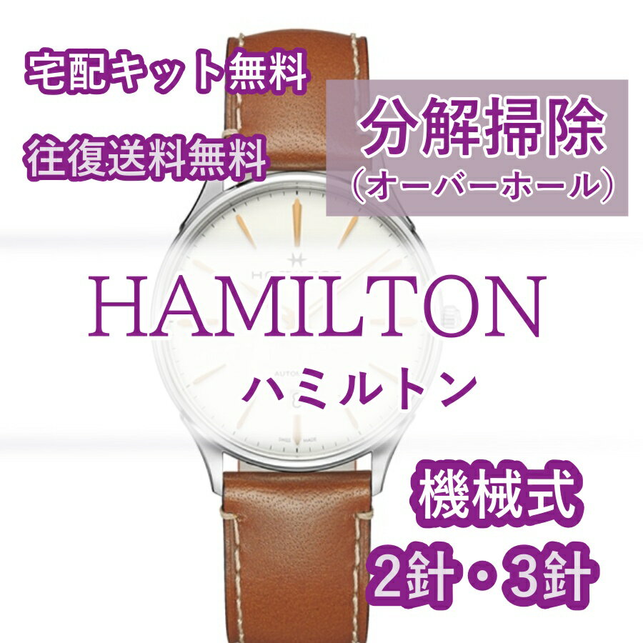 【レビュー特典あり】 ハミルトン HAMILTON 腕時計修理 分解掃除 オーバーホール メンテナンス 安心1年保証 機械式 2針・3針 送料無料 ..