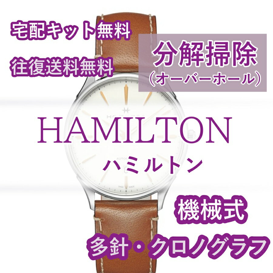 【レビュー特典あり】 ハミルトン HAMILTON 腕時計修理 分解掃除 オーバーホール メンテナンス 安心1年保証 機械式 クロノグラフ 送料無料 防水検査