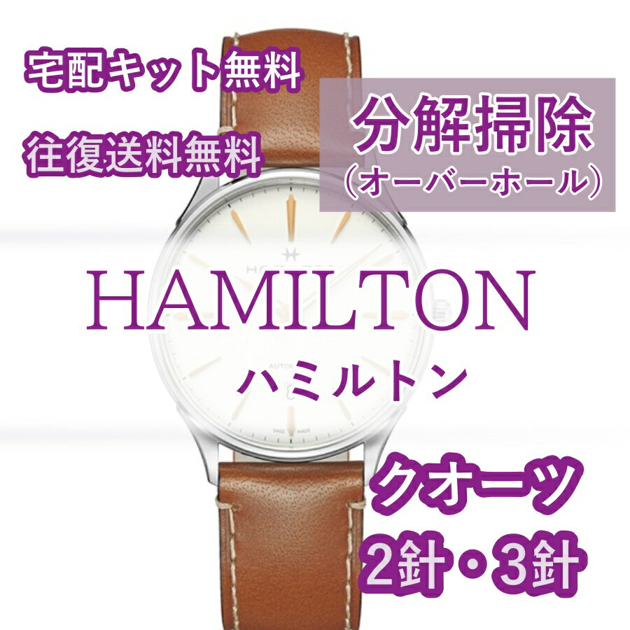 【レビュー特典あり】 ハミルトン HAMILTON 腕時計修理 分解掃除 オーバーホール メンテナンス 安心1年保証 クオーツ 2針・3針 送料無料 防水検査