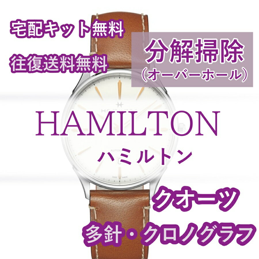 【レビュー特典あり】 ハミルトン HAMILTON 腕時計修理 分解掃除 オーバーホール メンテナンス 安心1年保証 クオーツ クロノグラフ 送料無料 防水検査