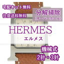 【レビュー特典あり】 エルメス HERMES 腕時計修理 分解掃除 オーバーホール メンテナンス 安心1年保証 機械式 2針・3針 送料無料 防水..