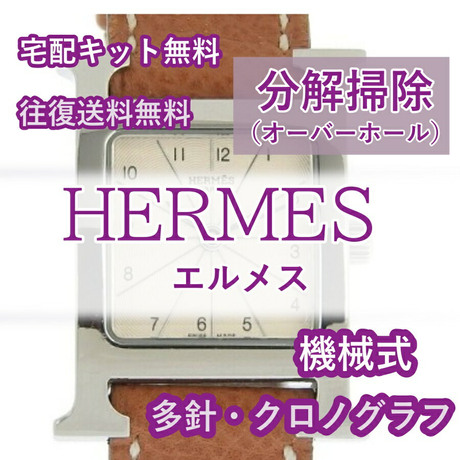 【レビュー特典あり】 エルメス HERMES 腕時計修理 分解掃除 オーバーホール メンテナンス 安心1年保証 機械式 クロノグラフ 送料無料 防水検査