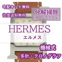 【レビュー特典あり】 エルメス HERM