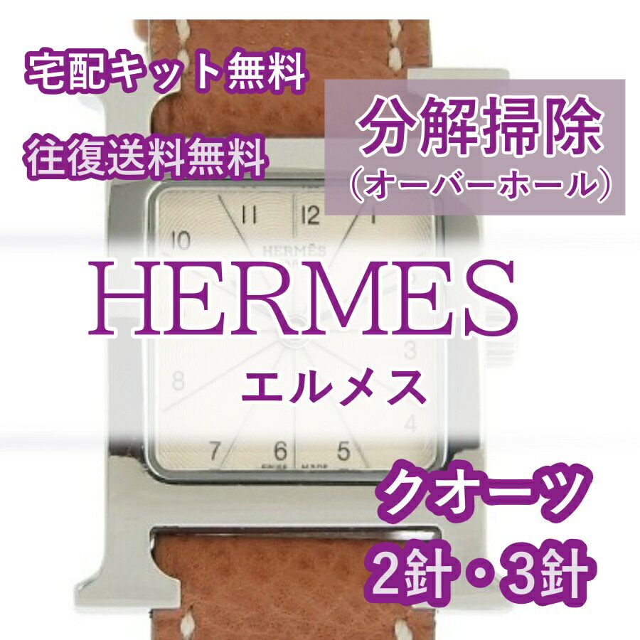 エルメス HERMES 腕時計修理 分解掃除 オーバーホール メンテナンス 安心1年保証 クオーツ 2針・3針 送料無料 防水検査