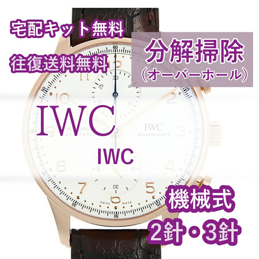 【レビュー特典あり】 アイダブルシー IWC 腕時計修理 分解掃除 オーバーホール メンテナンス 安心1年保証 機械式 2針 3針 送料無料 防..