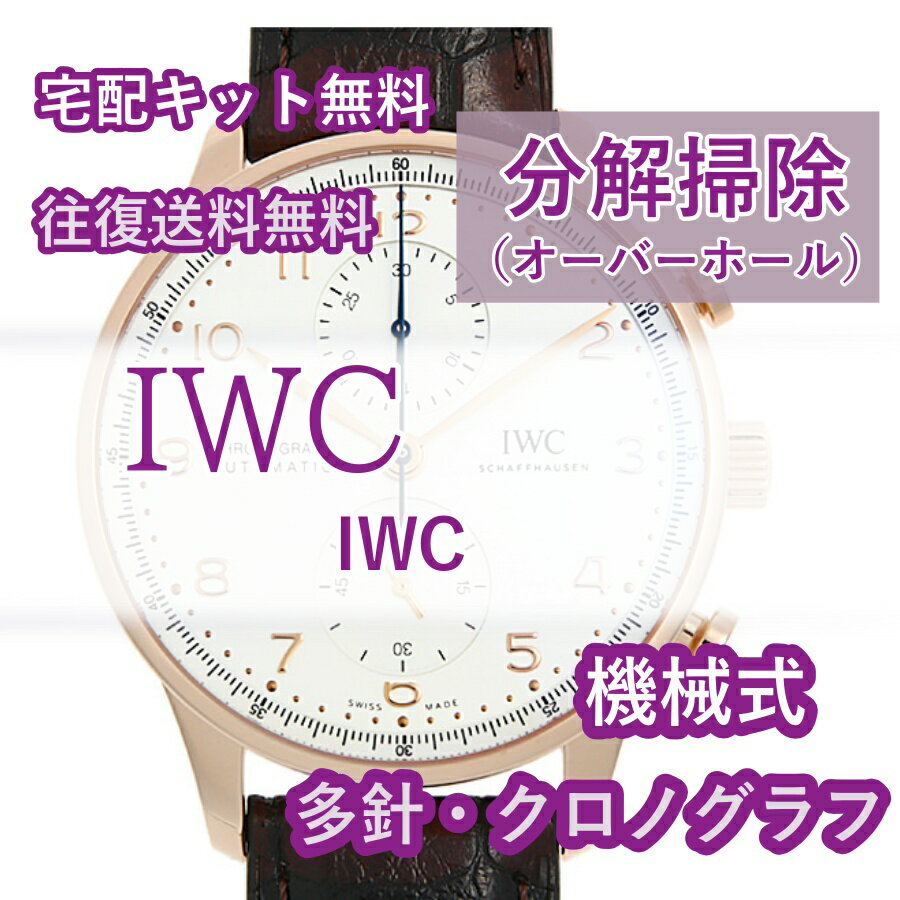 【レビュー特典あり】 アイダブリューシー IWC 腕時計修理 分解掃除 オーバーホール メンテナンス 安心1年保証 機械式 クロノグラフ 送料無料 防水検査