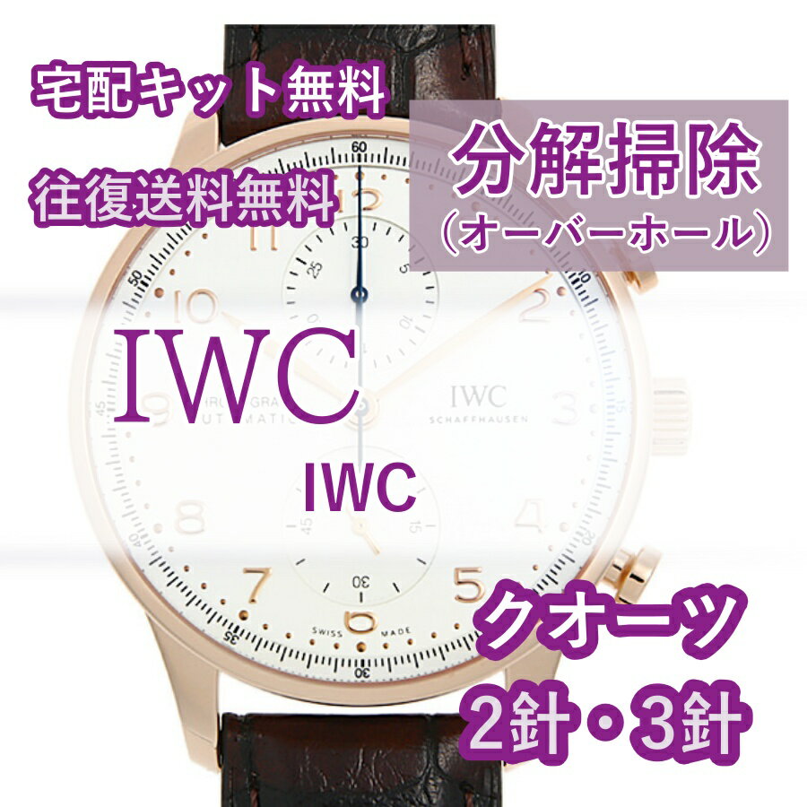 【レビュー特典あり】 アイダブリューシー IWC 腕時計修理 分解掃除 オーバーホール メンテナンス 安心1年保証 クオーツ 2針・3針 送料..