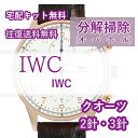 【レビュー特典あり】 アイダブリューシー IWC 腕時計修理 分解掃除 オーバーホール メンテナンス ...