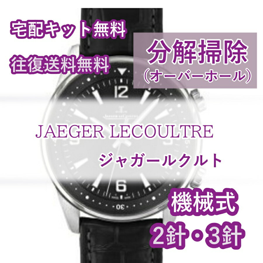 【レビュー特典あり】 ジャガールクルト JAEGER LECOULTRE 腕時計修理 分解掃除 オーバーホール メンテナンス 安心1年保証機械式 2針・3針 送料無料 防水検査