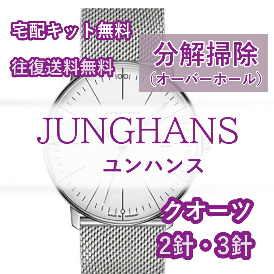 【レビュー特典あり】 ユンハンス JUNGHANS 腕時計修理 分解掃除 オーバーホール メンテナンス 安心1年保証クオーツ 2針・3針 送料無料..