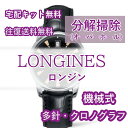 【レビュー特典あり】 ロンジン LONGINES 腕時計修理 分解掃除 オーバーホール メンテナンス 安心1年保証 機械式 クロノグラフ 送料無..