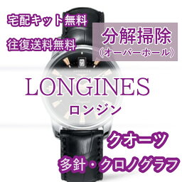 【レビュー特典あり】 ロンジン LONGINES 腕時計修理 分解掃除 オーバーホール メンテナンス 安心1年保証クオーツ クロノグラフ 送料無料 防水検査