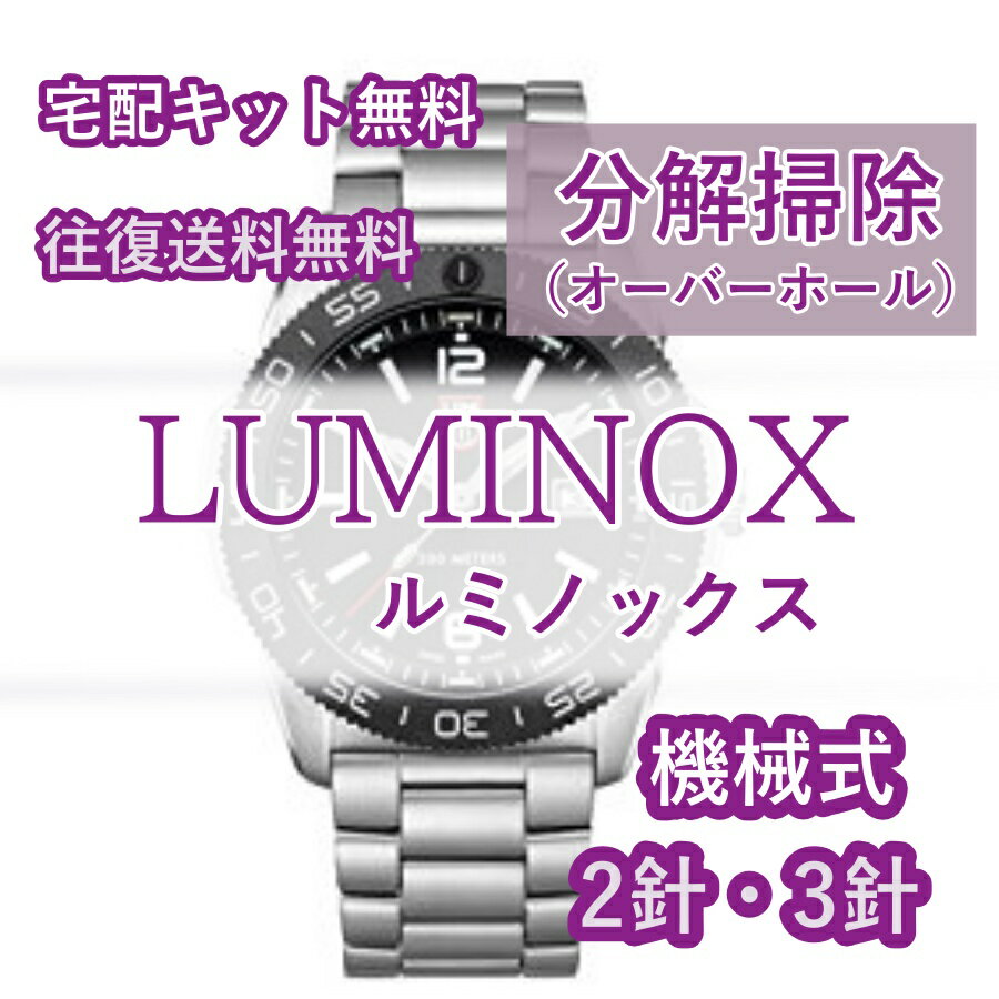 【レビュー特典あり】 LUMINOX ルミノックス 腕時計修理 分解掃除 オーバーホール メンテナンス 安心1年保証 機械式 2針・3針 送料無料 防水検査