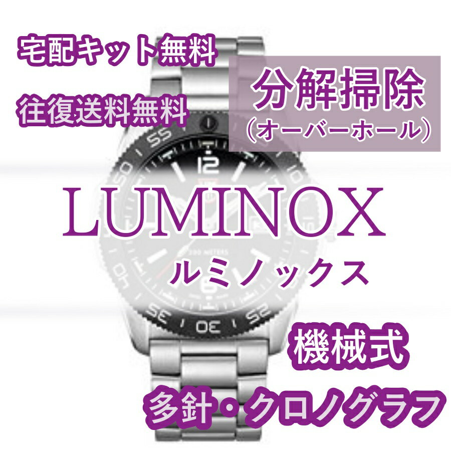 【レビュー特典あり】 LUMINOX ルミノックス 分解掃除 オーバーホール 時計修理 1年保証 機械式 クロノグラフ 送料無料 防水検査