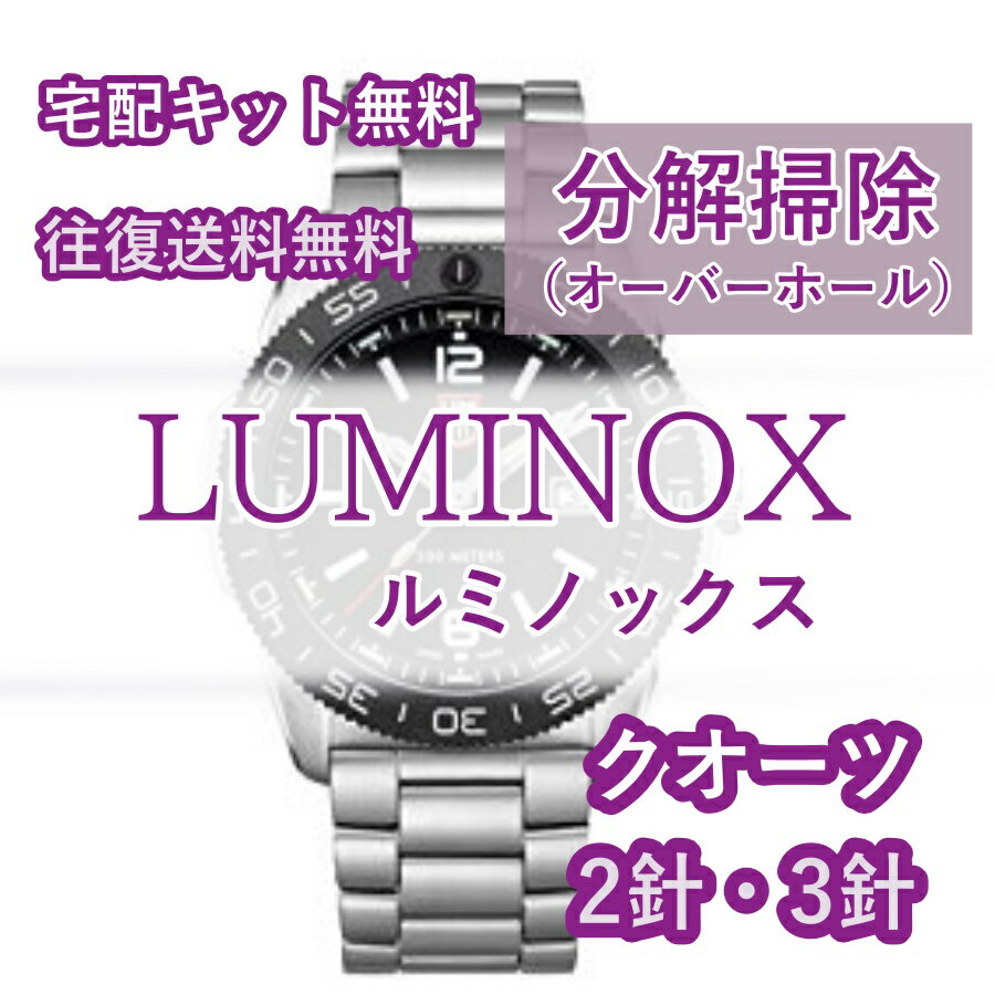 【レビュー特典あり】 LUMINOX ルミノックス 腕時計修理 分解掃除 オーバーホール メンテナンス 安心1年保証 クオーツ 2針・3針 送料無料 防水検査