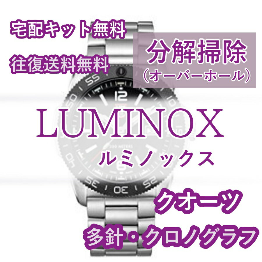 【レビュー特典あり】 LUMINOX ルミノックス 腕時計修理 分解掃除 オーバーホール メンテナンス 安心1年保証 クオーツ クロノグラフ 送料無料 防水検査