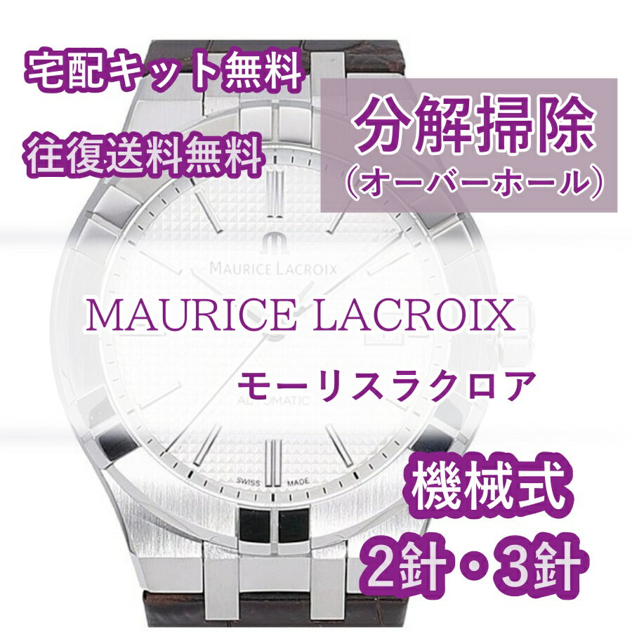 【レビュー特典あり】 モーリスラクロア MAURICE LACROIX 腕時計修理 分解掃除 オーバーホール メンテナンス 安心1年保証機械式 2針・3針 送料無料 防水検査