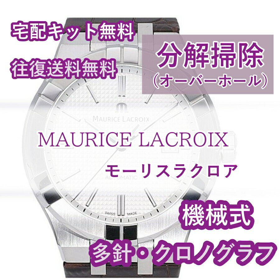 【レビュー特典あり】 モーリスラクロア MAURICE LACROIX 腕時計修理 分解掃除 オーバーホール メンテナンス 安心1年保証機械式 クロノ..