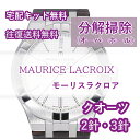 【レビュー特典あり】 モーリスラクロア MAURICE LACROIX 腕時計修理 分解掃除 オーバーホール メンテナンス 安心1年保証クオーツ 2針..