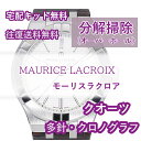 【レビュー特典あり】 モーリスラクロア MAURICE LACROIX 腕時計修理 分解掃除 オーバーホール メンテナンス 安心1年保証クオーツ クロノグラフ 送料無料 防水検査