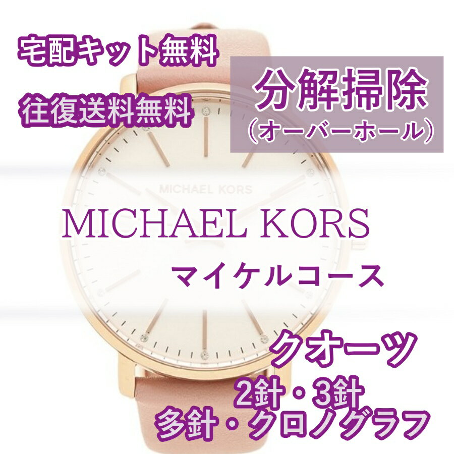 【レビュー特典あり】 マイケルコース MICHAELKORS 腕時計修理 分解掃除 オーバーホール メンテナンス 安心1年保証クオーツ 電池式 2針・3針 クロノグラフ 多針 送料無料