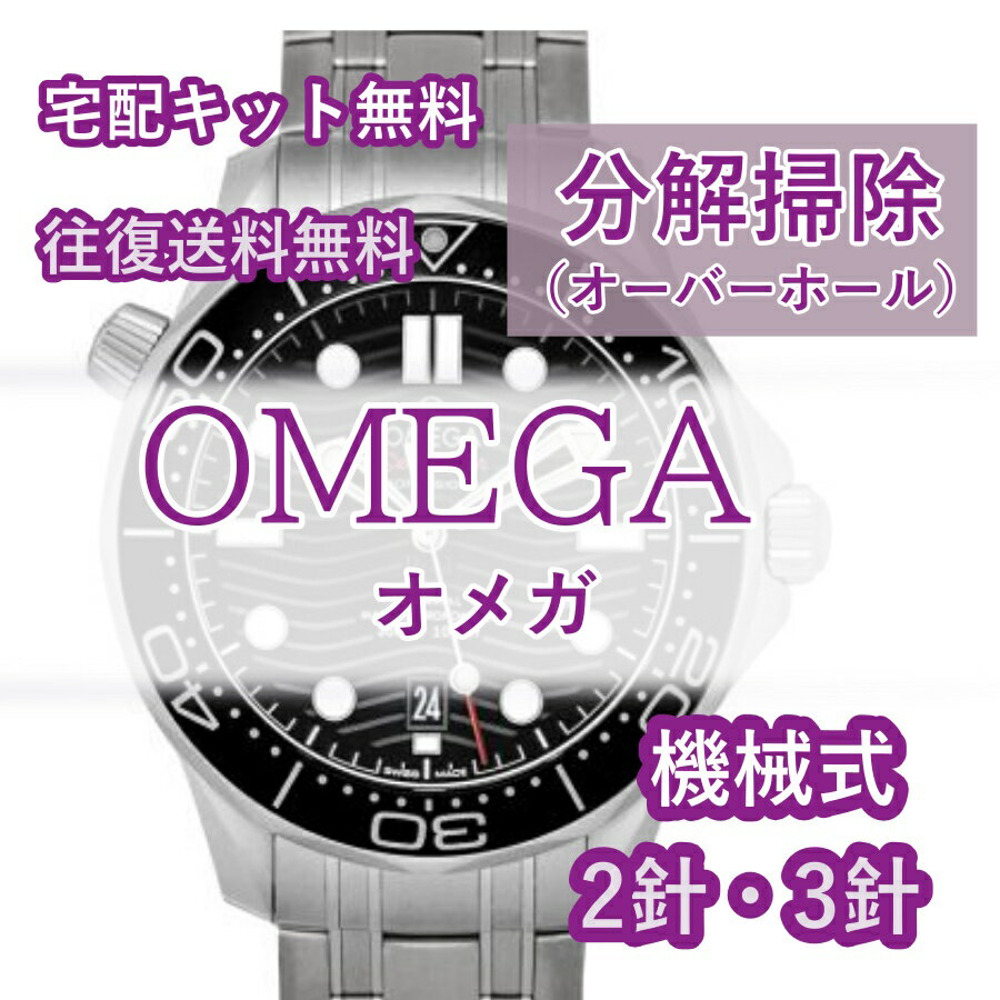 【レビュー特典あり】 OMEGA オメガ 腕時計修理 分解掃除 オーバーホール メンテナンス 機械式 自動巻き 手巻き 2針・3針 往復送料無料..