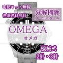 【レビュー特典あり】 OMEGA オメガ 腕時計修理 分解掃除 オーバーホール メンテナンス 機械式 自動巻き 手巻き 2針…